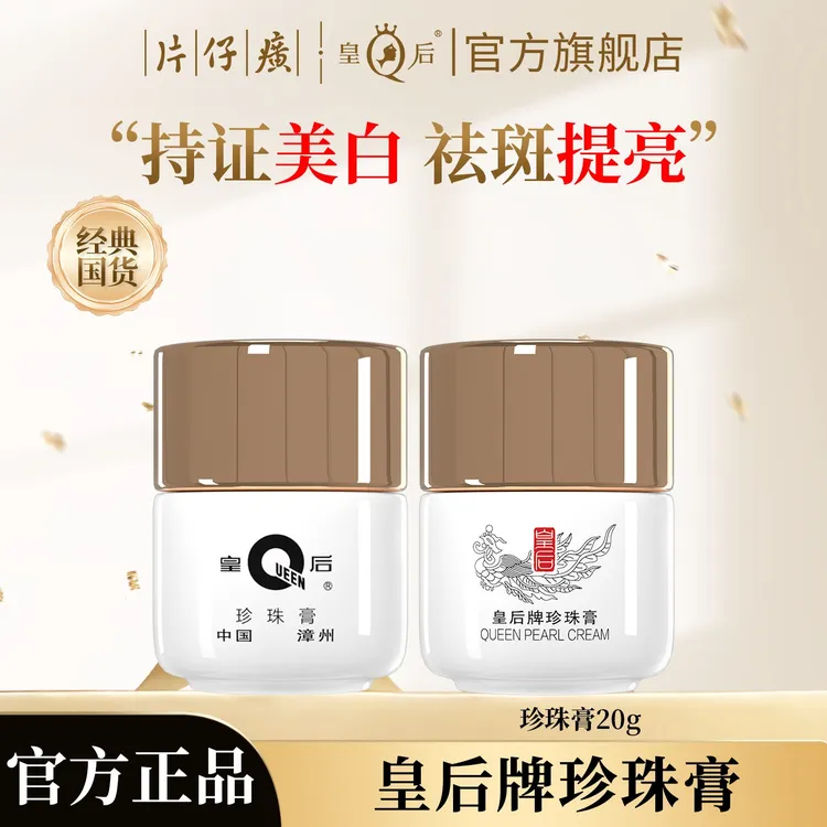 片仔癀皇后牌珍珠膏提亮美白霜烟酰胺亮白面霜补水保湿淡化暗沉霜商品图