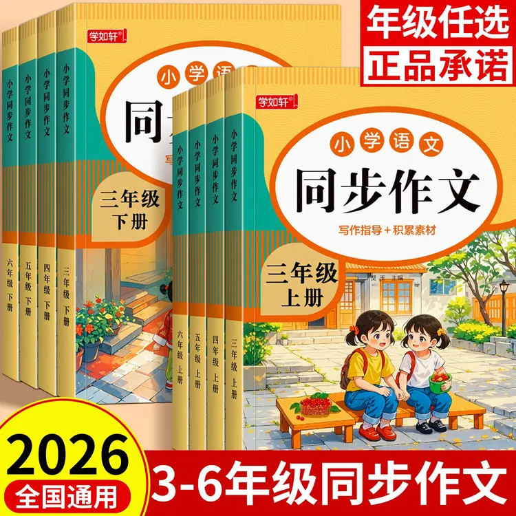 【2026开学写作文】三年级新版正版作文素材积累写作指导3-6作文书商品图