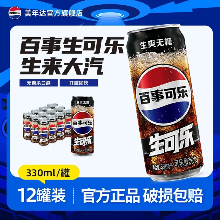 百事可乐生可乐无糖330mlX12罐 0糖0卡整箱碳酸饮料饮品包邮整箱