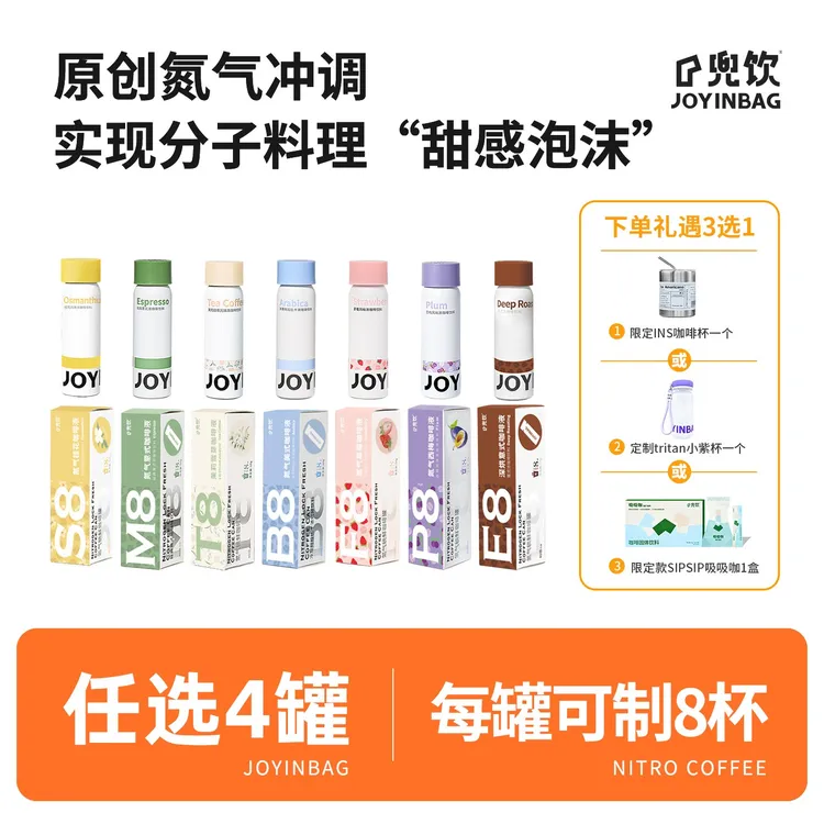 JOYINBAG 【4罐】兜饮意式草莓茉莉雪芽美式西梅桂花浓缩氮气咖啡液