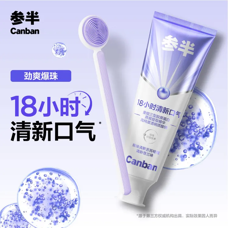 【爆款新品】参半爆珠舌苔膏清洁啫喱膏温和清新口气舌苔套装50g-SZ