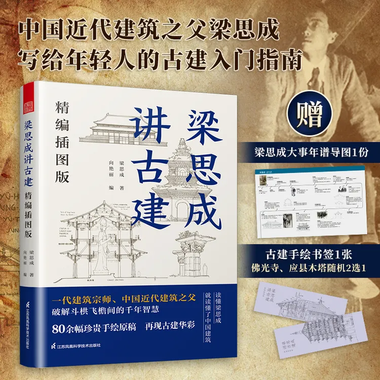  【官方正版】梁思成讲古建精编插图版中国古建筑入门手绘原稿书籍