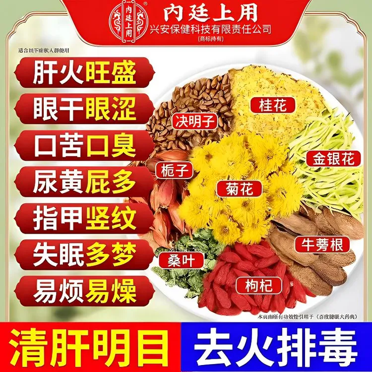 北京同仁堂内廷上用肝茶菊花决明子枸杞茶养护熬夜尿黃脸养生茶包