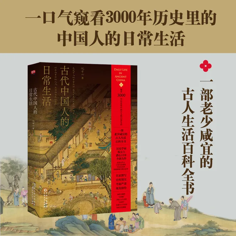 古代中国人的日常生活 倪方六 历史科普书籍 中国历史文化书籍