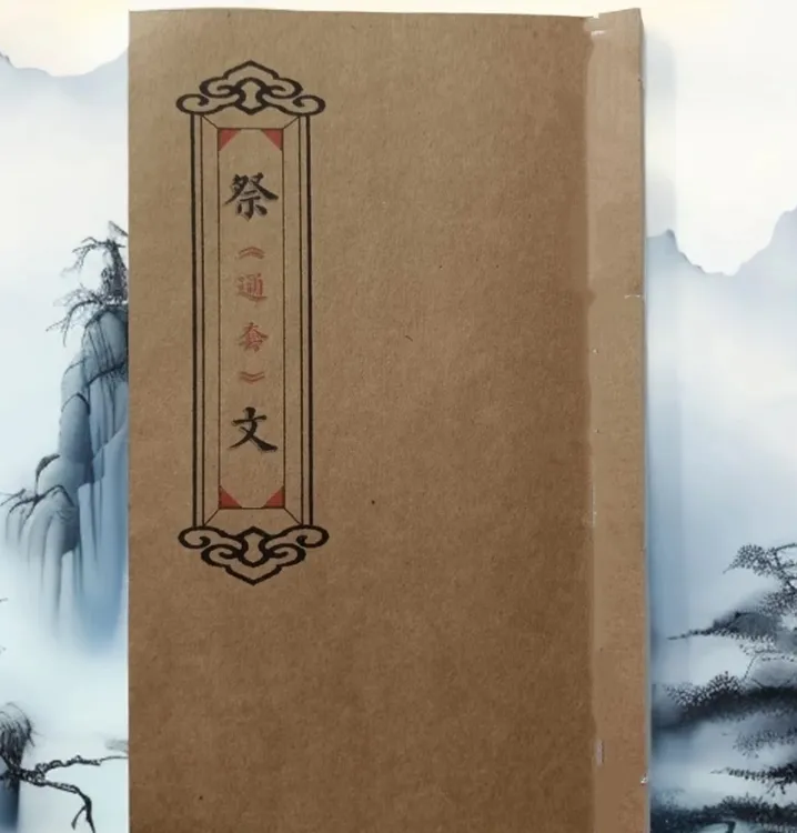 经典古籍 祭文通套 祭文大全涵盖丰富祭祀内容