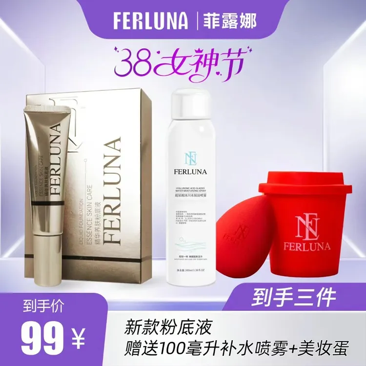 FERLUNA精华养肤粉底液    送美妆蛋+补水喷雾。                