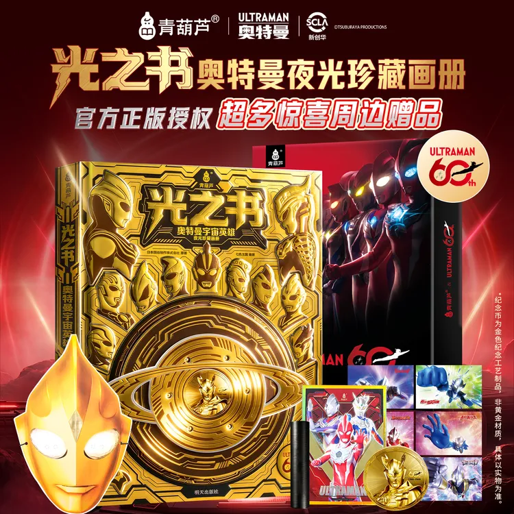 青葫芦【儿童新年礼物】光之书奥特曼夜光珍藏画册纪念币礼品礼盒