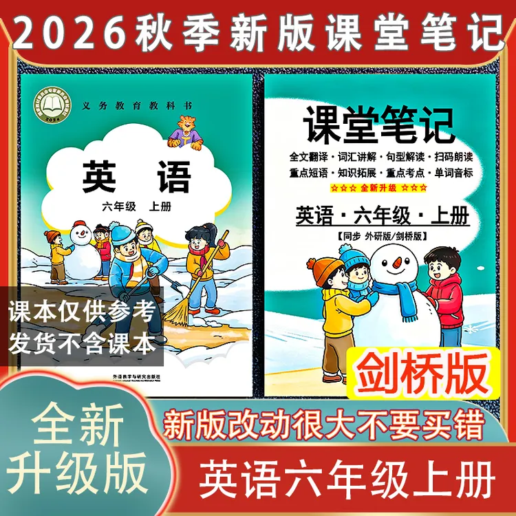 外研join in剑桥版英语六年级上册课堂笔记2026秋季新版扫码朗读6