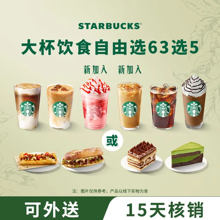 【5件套 不可分次】星巴克自由选5件套全家福咖啡蛋糕抖音团购券商品图