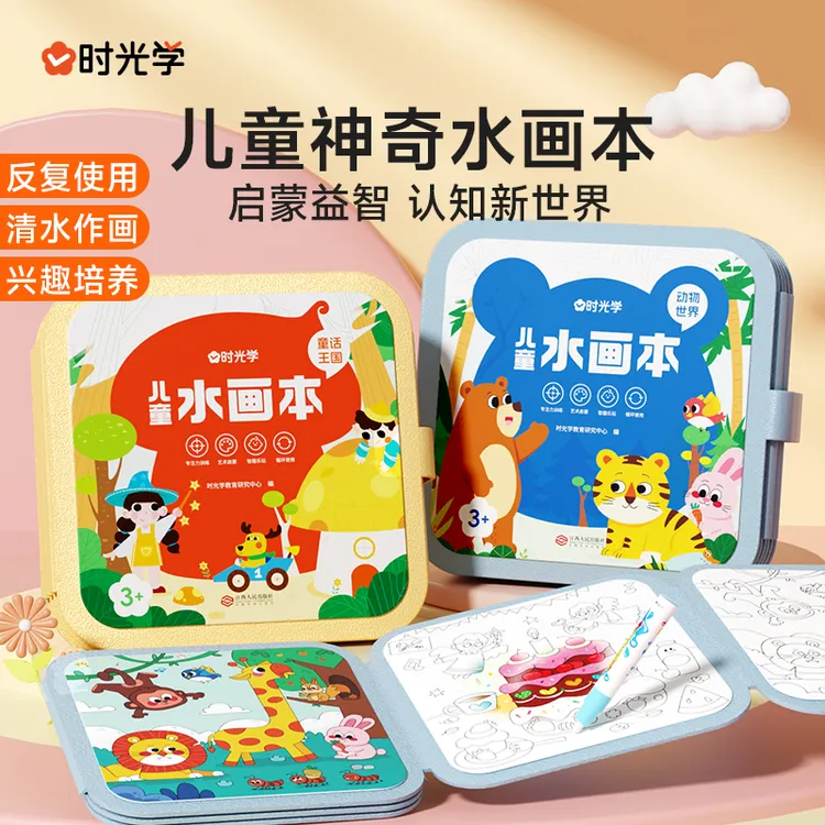 【时光学】儿童水画本 动物世界童话王国 少儿涂色绘画填色启蒙读物