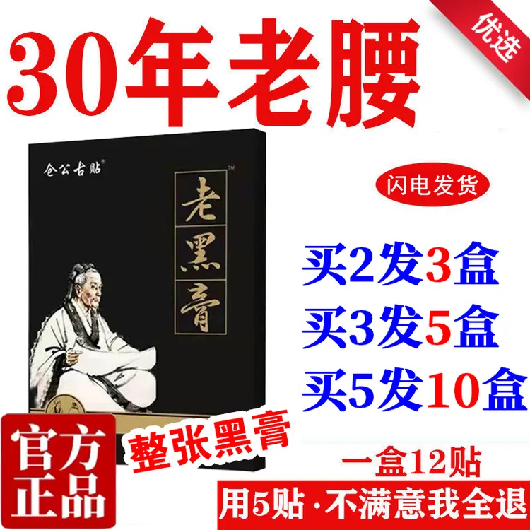仓公古贴老黑膏12贴腰椎硬冷颈肩间盘贴夫人苗家蒙劳膝盖关节腰贴