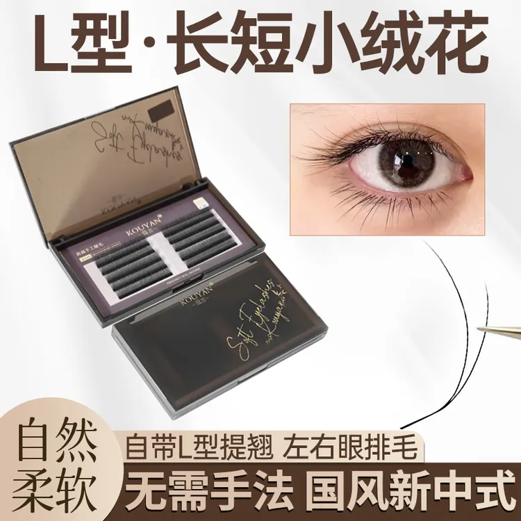 LC长短小绒花睫毛嫁接轻松打造仿真妈生毛绒感美睫睫毛美睫店专用