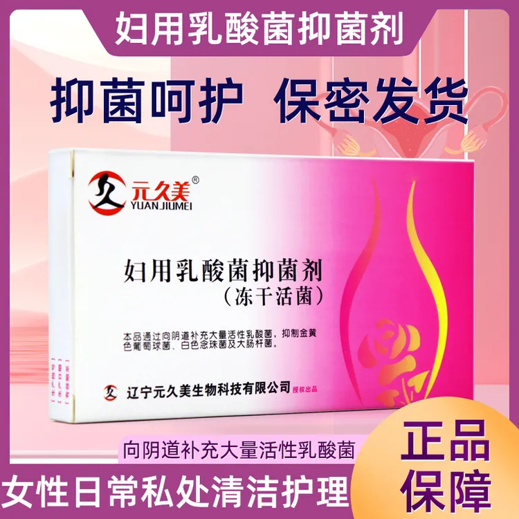 元久美妇用乳酸菌抑菌剂冻干活菌益生菌乳酸杆菌妇科益生菌