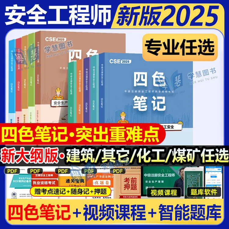 2025年中级注册安全师工程师四色笔记课程题库建筑化工其他实务书
