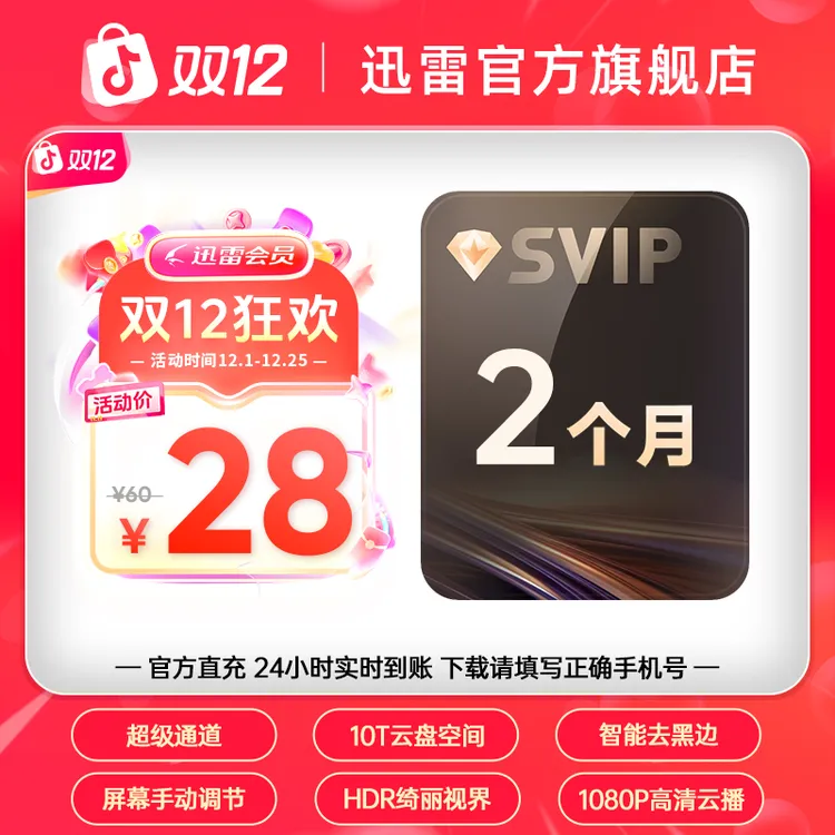 迅雷【双12狂欢】超会双月,10T云盘空间，不支持退款。。