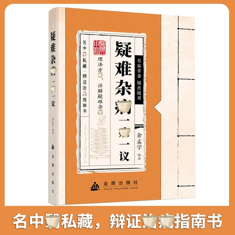 疑难杂寎一寎一议 居家常备随查随用辩证指南书籍