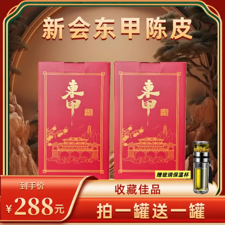 【厂家直供】2013年新会东甲陈皮茶 250克*2罐+玻璃保温杯S