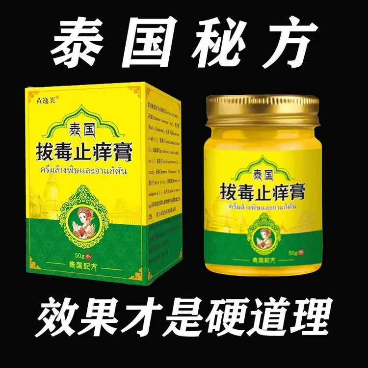 【正品现货现发】50g一瓶泰国拔毒止痒膏皮肤抑菌乳膏学生成人外用
