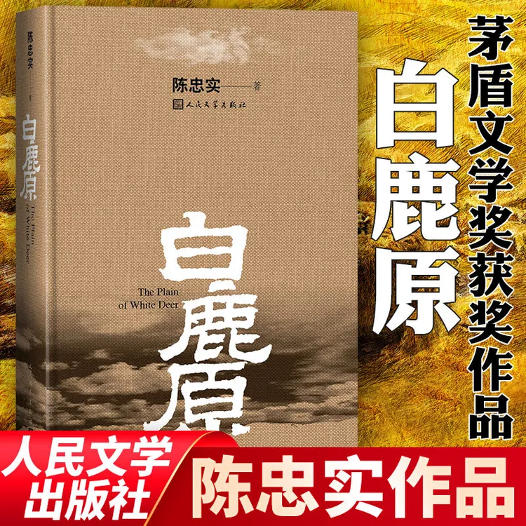 【流云】白鹿原精装典藏版 茅盾文学奖得者陈忠实
