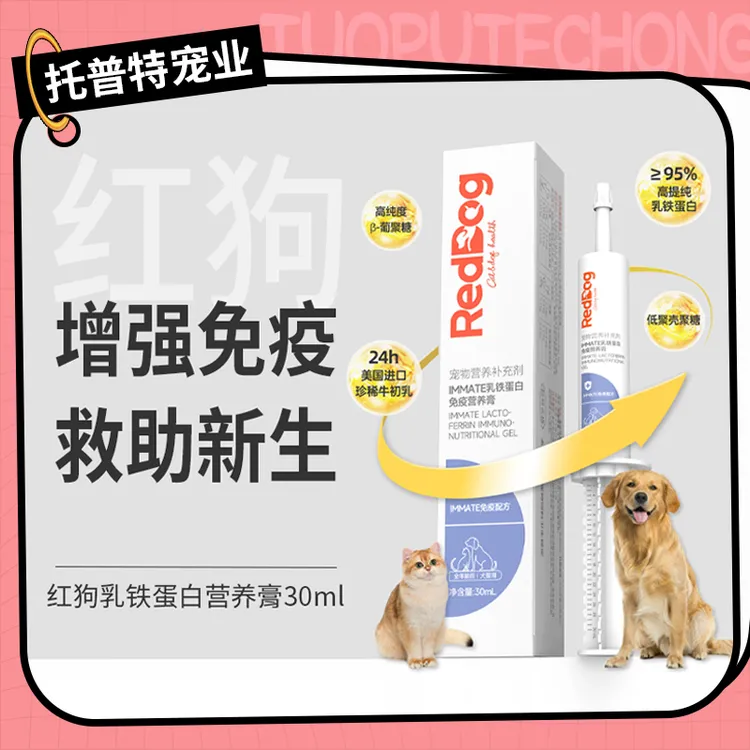 红狗IMMATE乳铁蛋白免疫营养膏提高免疫幼猫犬离乳期减少应激30ml