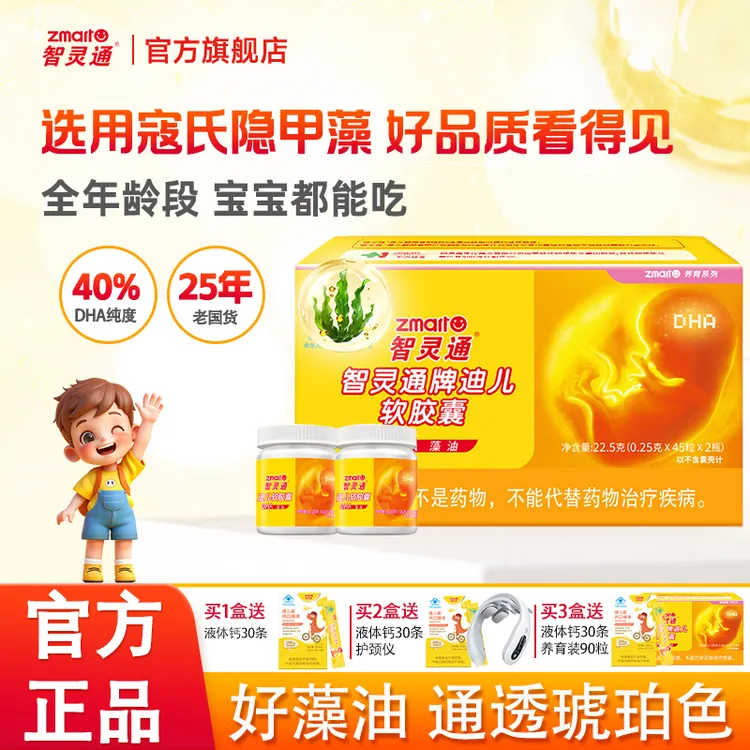 【618提前购拍3发4】智灵通迪儿软胶囊90粒儿童dha孕期孕妈营养品商品图