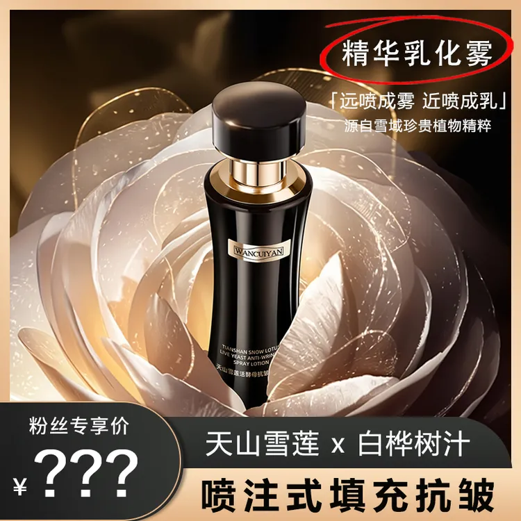 【芳芳自用】万萃妍天山雪莲花活酵母抗皱喷雾乳J7