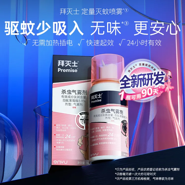 【直播达人专属】拜耳拜灭士驱蚊灭蚊喷雾持久杀蚊子便携居家好物DB