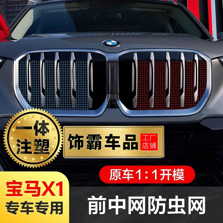 【饰霸】23-26款宝马X1水箱防虫网格栅前脸中网蚊虫柳絮改装饰配件