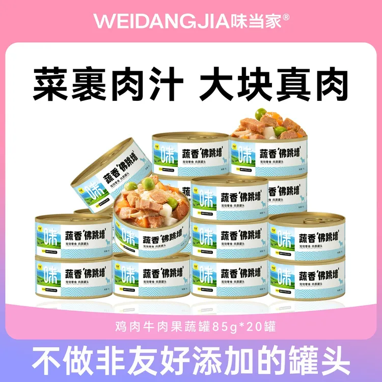 【味当家 蔬香佛跳墙】蔬香佛跳墙狗罐头营养健康零食罐幼中小型犬
