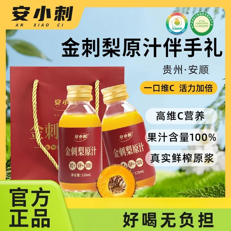 安小刺源头金刺梨果汁秋冬滋补精美伴手礼送礼搭子120ML“*2瓶/盒