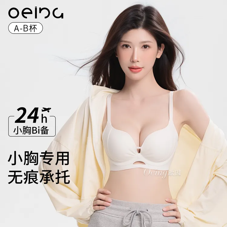 OEING【买一送一】无痕粉底液内衣小胸显大上托收副乳防下垂文胸罩