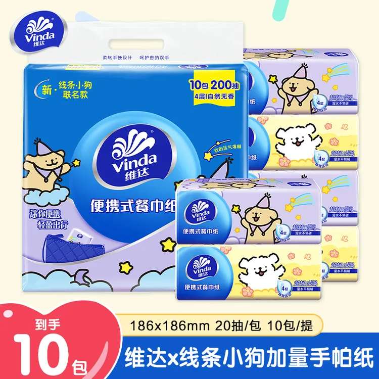 维达餐巾纸家用出行旅游可分享可湿水面巾纸20抽10包学生书包纸巾