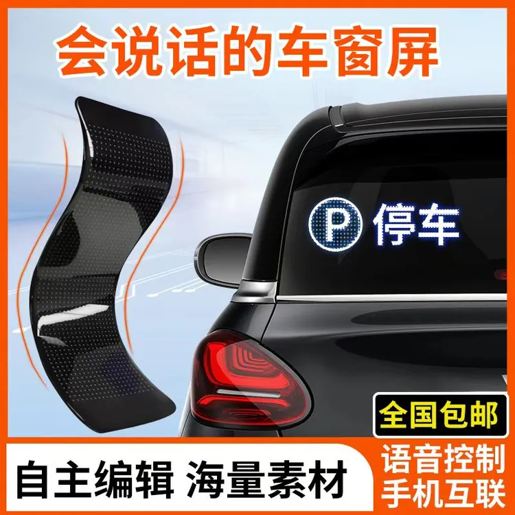 快乐马夫6-汽车后窗LED柔性屏后挡风玻璃车载软屏语音表情led屏