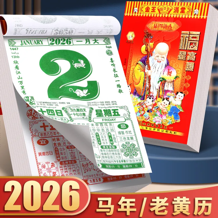 2026年日历新欢黄历蛇年家用挂墙大号老式黄历手撕日历2026
