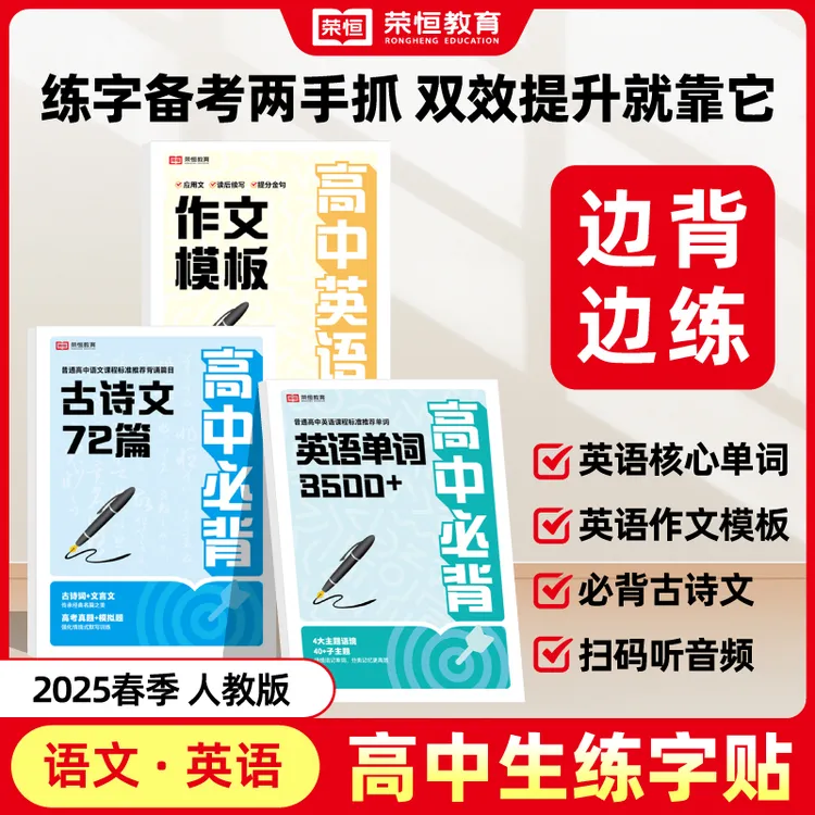 【荣恒教育】高中生练字帖一书多用双效提升手写硬笔规范易练