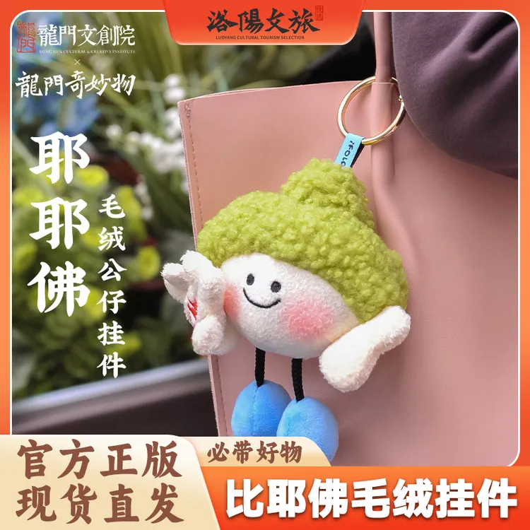 [龙门石窟卢舍那]耶耶佛毛绒公仔背包挂钥匙扣挂件可爱玩偶礼物