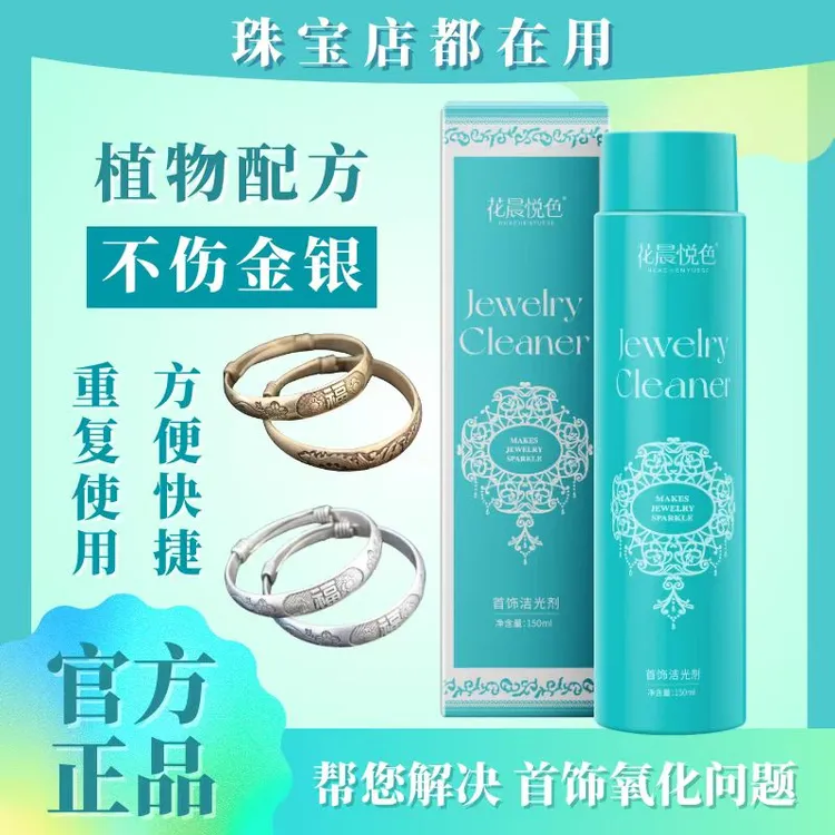 花晨悦色【两支更划算】快速去氧化发黑发黄金银器首饰洁光剂保养液