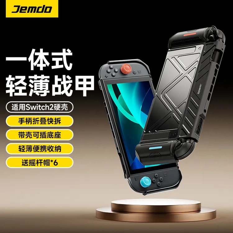 Jemdo锦读适用switch2一体式保护壳可拆卸可插底座卡带收纳ns2壳