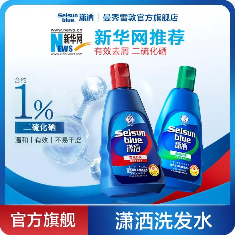 【新华网推荐】曼秀雷敦1%二硫化硒洗发水潇洒selsun清爽控油去屑