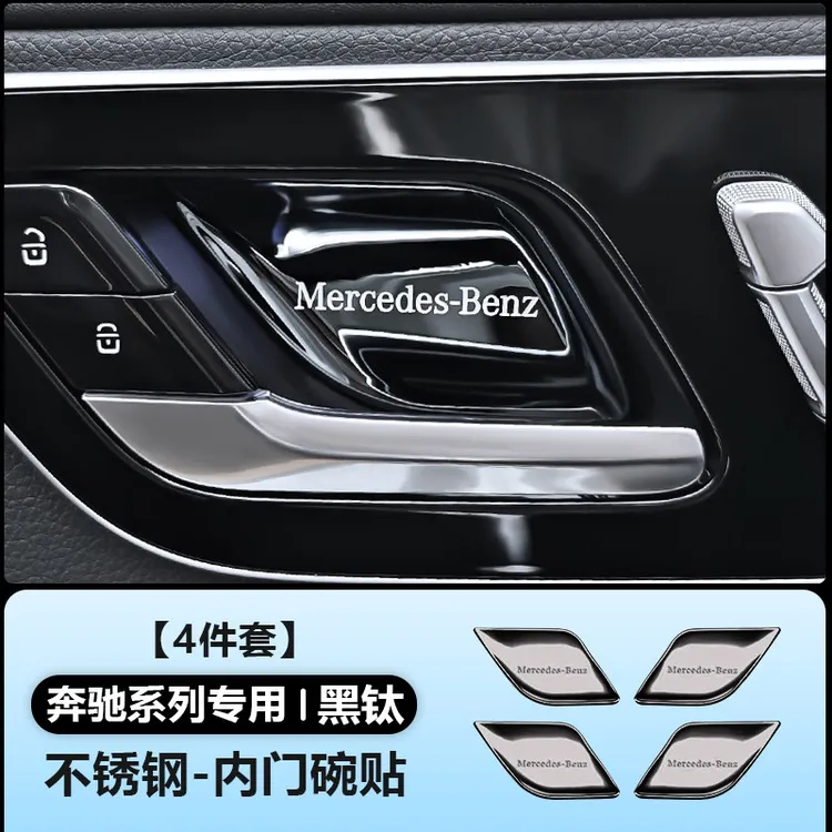 淘精适用奔驰E级C级GLC车内拉手门碗贴E300L/E260L/C260L/GLC300L