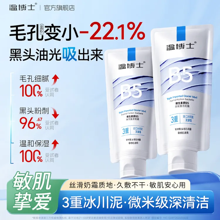温博士B5清洁泥膜去黑头毛孔粉刺深层清洁面膜补水保湿收缩正品