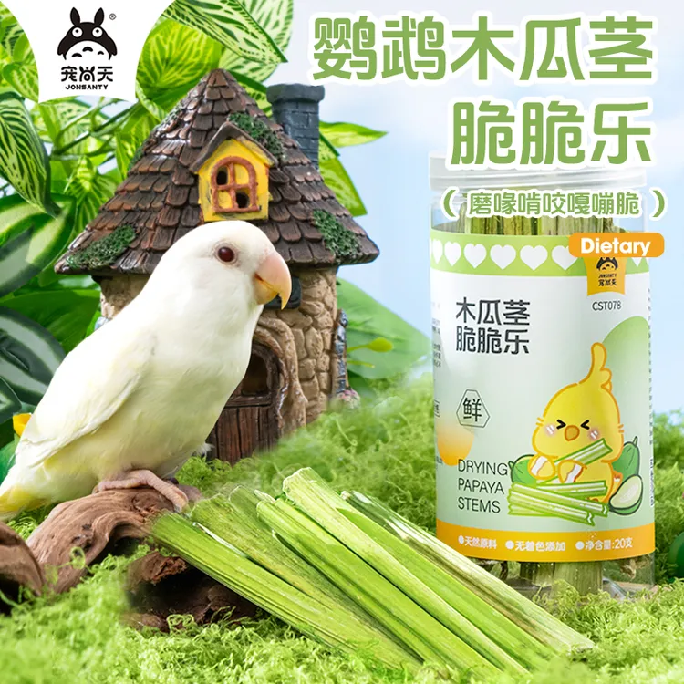 宠尚天鹦鹉零食木瓜茎磨牙棒啃咬玩具训练奖励牡丹玄凤鹦鹉玩具
