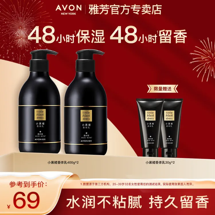 avon雅芳小黑裙身体乳400ml两瓶保湿滋润秋香留香香体润肤女正品