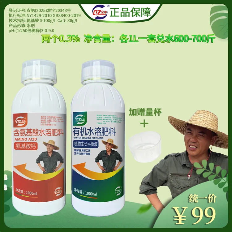 (小套)两个0.3%(植物生长平衡液1L+氨基酸钙1L