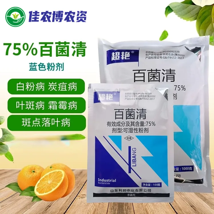 壮丁 75%百菌清 蓝粉 蓝色百菌清 花卉蔬菜果树广谱杀菌剂