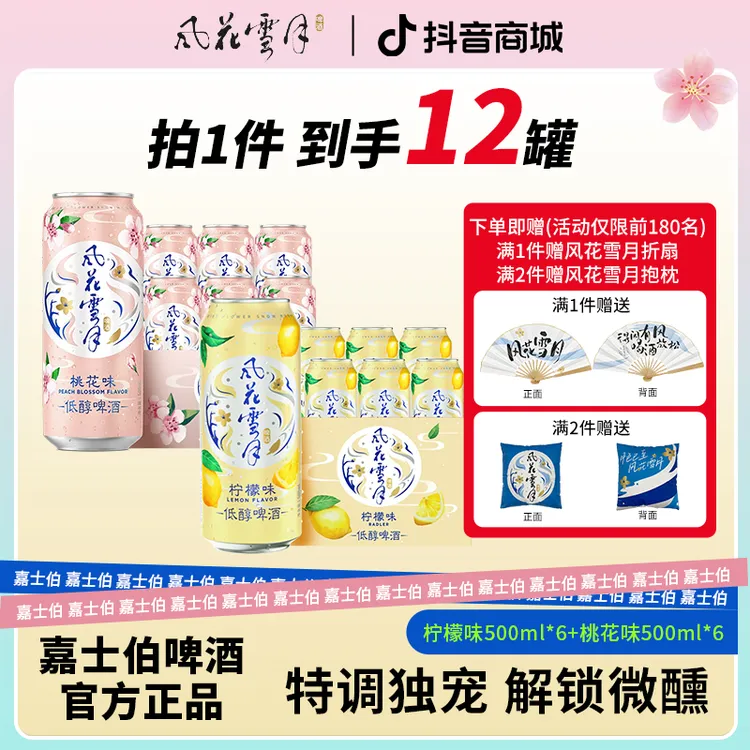 风花雪月低醇啤酒桃花味500ml*6+柠檬味500ml*6罐装闺蜜聚会必备