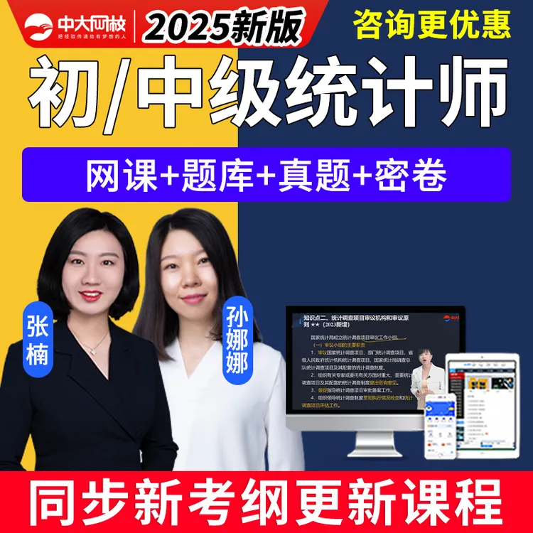 中大网校2025初级中级统计师网课视频课程考试历年真题库三色笔记