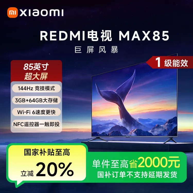 【国家补贴】REDMI 电视 MAX85 一级能效版 L85RC-MAXE