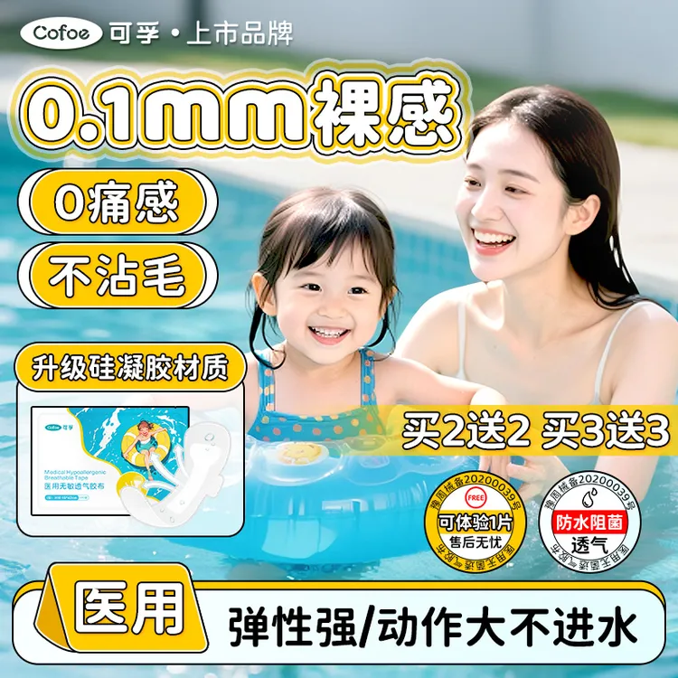 可孚硅凝胶游泳私密贴女生女士泳池泡温泉防水女性私处防护医用无敏透气胶布低痛