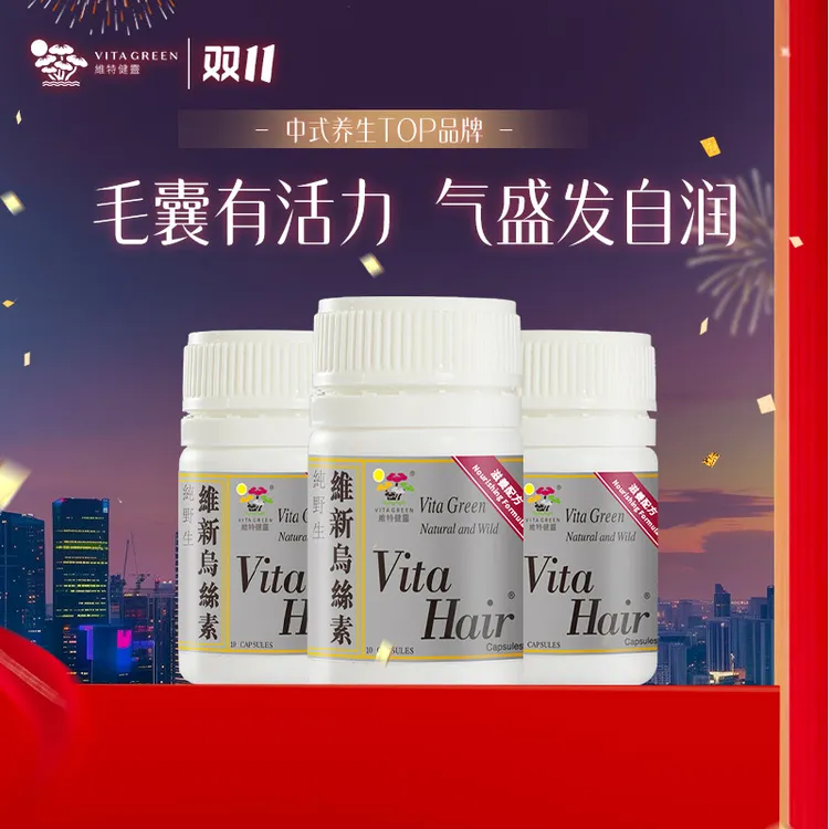 【复配生物素】维特健灵 维新乌丝素生发固发胶囊 GC*